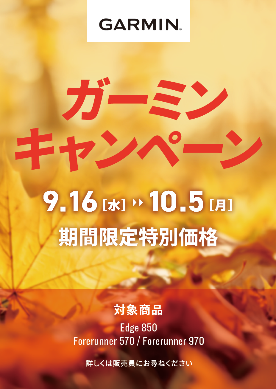 GARMIN 2026秋季 10%OFFキャンペーン(上尾east店)