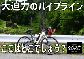 ☆鬼怒川源流サイクリング