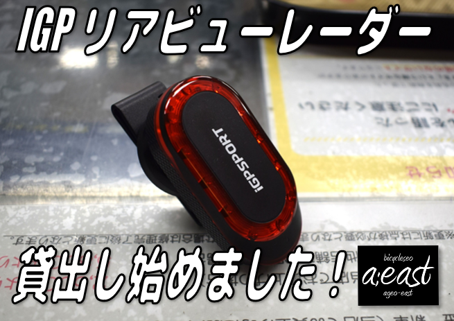 IGP リアビューレーダー 貸出し開始です!