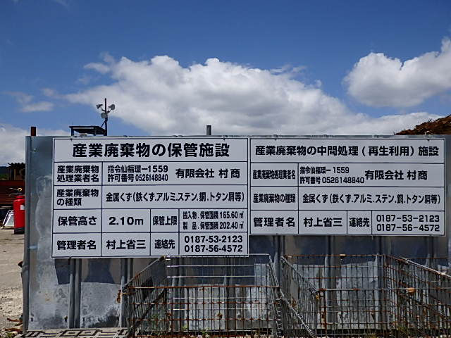 有限会社村商産業廃棄物処理場