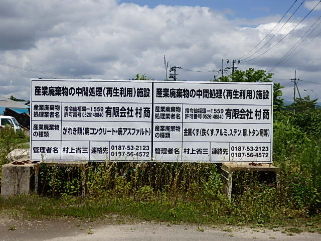 有限会社村商 産業廃棄物