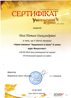 Сертификат Учительский журнал 2