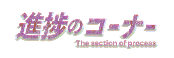 shinchoku.gif