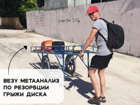 Метаанализ по спонтанной резорбции межпозвонковой грыжи
