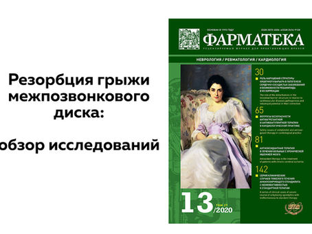 Резорбция грыжи межпозвонкового диска: обзор исследований. Журнал "Фарматека" №13/2020