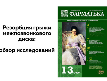 Резорбция грыжи межпозвонкового диска: обзор исследований. Журнал "Фарматека" №13/2020