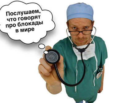 Что говорят про блокады в мире