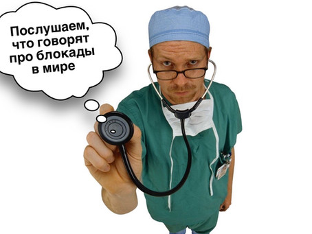 Что говорят про блокады в мире