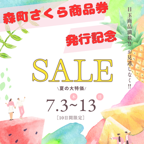 森町さくら商品券発行記念セール‼︎