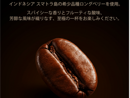 プレミアムコーヒー発売開始!