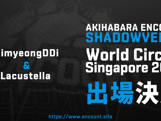 【SV】Shadowverse World Circuit Singapore 2018 への出場が決定致しました