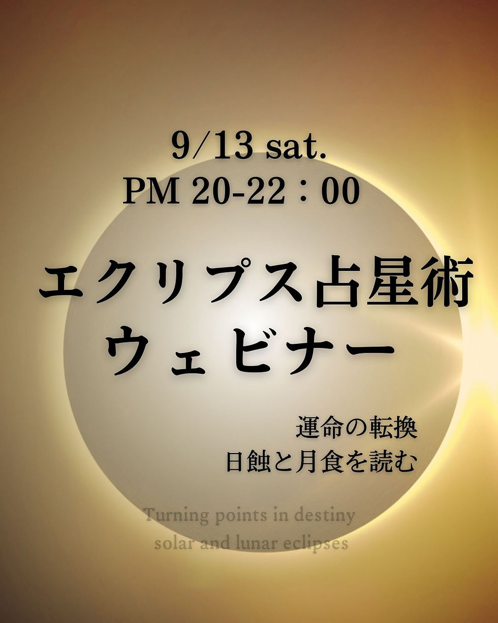 2025年 エクリプス占星術ウェビナー