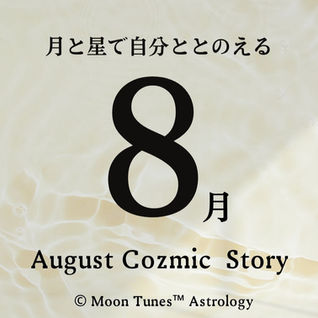 8月 Cozmic Story 情熱の再構築をする、夏。