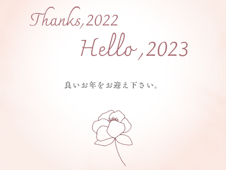Thanks 2022,Hello 2023 良きお年をお迎えください。