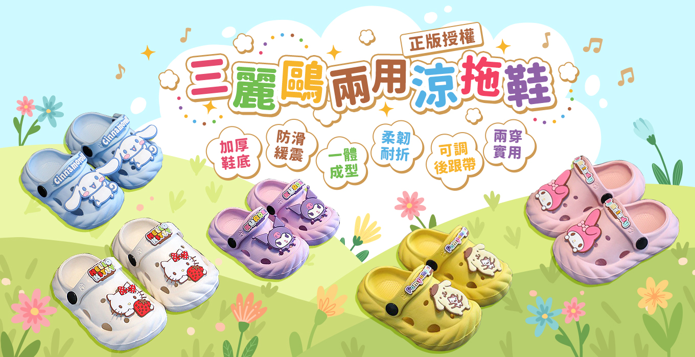 1130217-三麗鷗兩用涼拖鞋.jpg