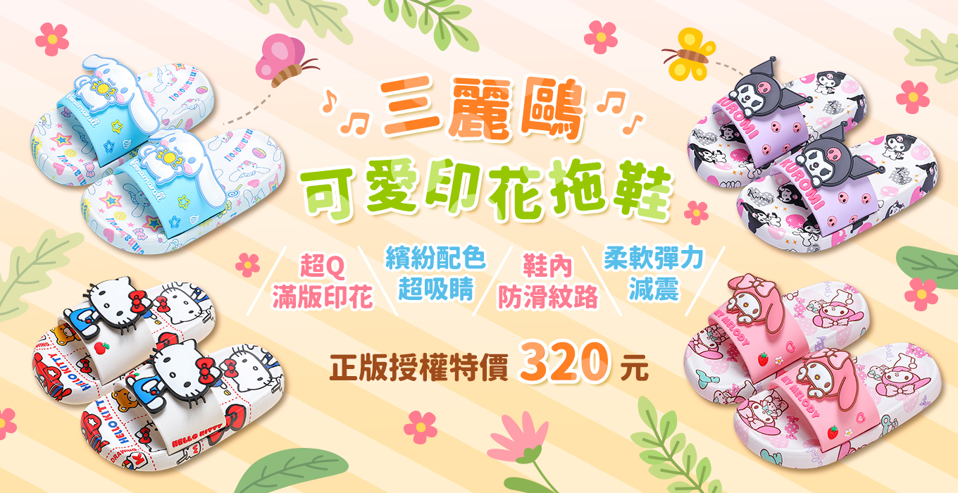 1130312-三麗鷗可愛印花拖鞋.jpg