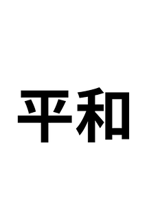 peace kanji.png