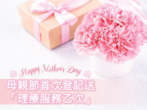 🌷母親節試業理療優惠🎁🌷