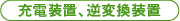 防災用・非常用電源-14