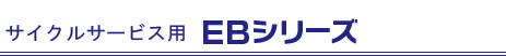 サイクルサービス用バッテリー-08