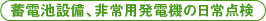 防災用・非常用電源-20