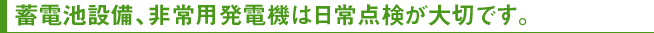 防災用・非常用電源-19