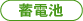 防災用・非常用電源-13