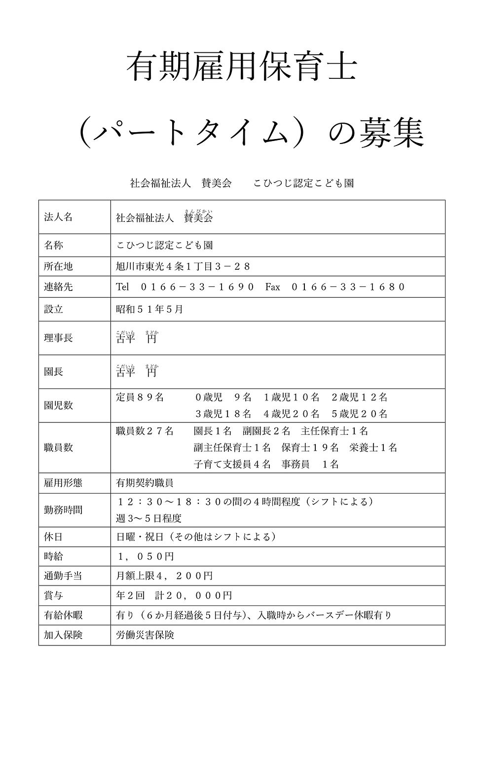 有期雇用保育士(午後パート)R7.7.1_page-0001.jpg