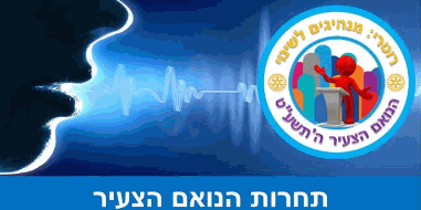 תמונה ללוגו הנואם.gif