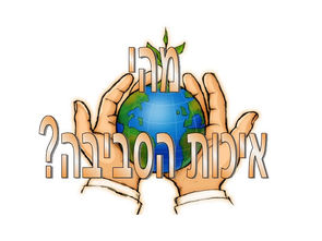 איכות הסביבה על רגל אחת - אילנית יובל-פודיום
