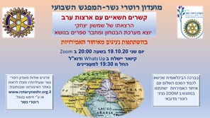 קשרים חשאיים עם ארצות ערב - הרצאתו של שמשון יצחקי