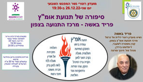 סיפורה של תנועת אומץ - פריד באשה    