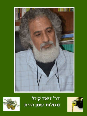 סגולות שמן הזית ד"ר זיאד קיזל דר' לכימיה