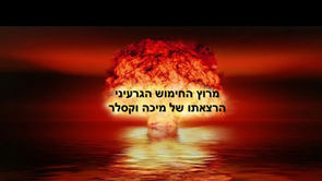 המצאת האטום ההיסטוריה והשימוש הנוכחי-מיכה וקסלר