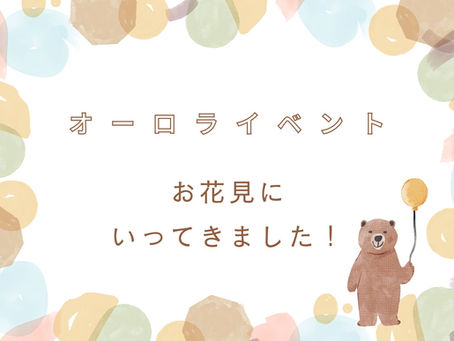お花見いってきました!