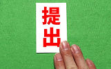提出