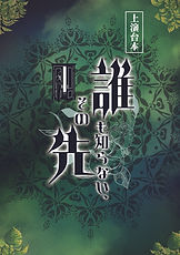 【誰も知らないその先】表紙.jpg