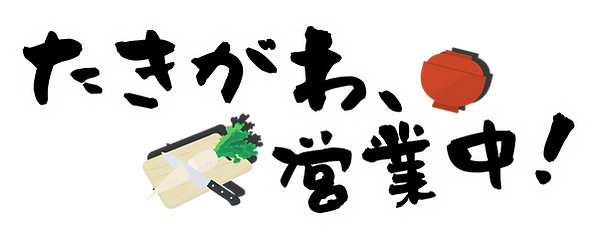 たきがわ、営業中(横).png