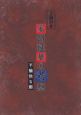 【家路純華の考察】表紙_JPEG.jpg