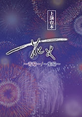 【花火】表紙_JPEG.jpg