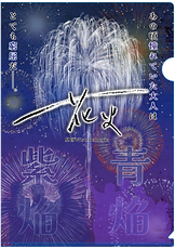花火_クリアファイル.png