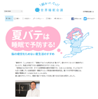特集:夏バテと睡眠/世界睡眠会議