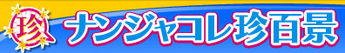 55時間テレビ「ナンジャコレ珍百景」出演