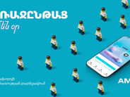Առաջընթաց ամեն օր․ Ամիօ բանկը բարելավում է հաճախորդի փորձառությունը