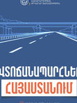 ՀՀ տարածքում ավտոճանապարհներն անցանելի են