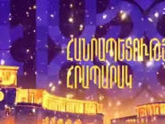 Գլխավոր տոնածառի լույսերն այս տարի կվառվեն դեկտեմբերի 8-ին