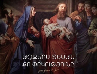 Ե՞րբ է նշվում Տեառընդառաջի տոնը