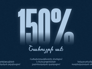 Ամիօ բանկի շահույթի աճի միջին տարեկան տեմպը՝ ավելի քան 150%