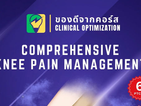 ของดีจากคอร์ส "Comprehensive Knee Pain Management"