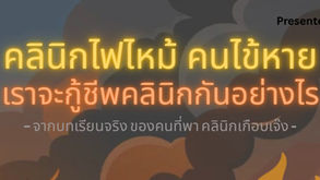 "คลินิกไฟไหม้ คนไข้หาย เราจะกู้ชีพคลินิกอย่างไรดี?"
